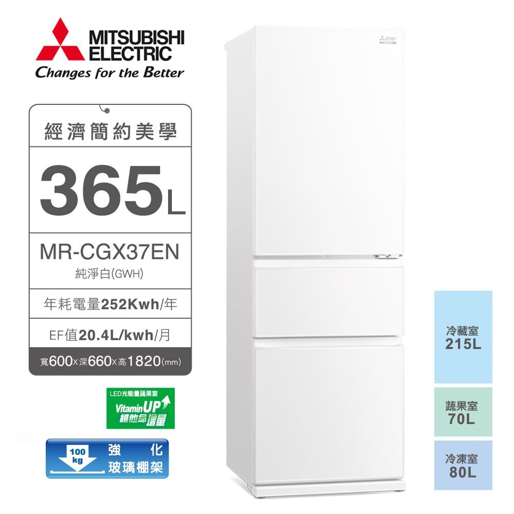 MITSUBISHI三菱-365L三門泰製電冰箱 MR-CGX37EN 含一次基本安裝基本配送✿80B001